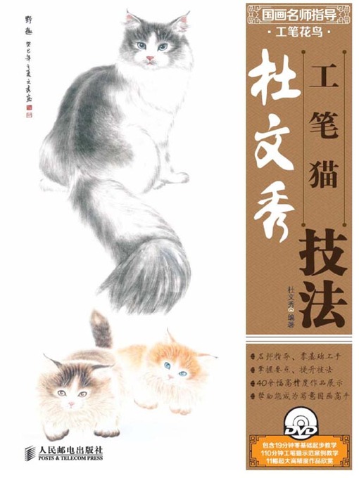 Cover image for 国画名师指导.工笔花鸟.杜文秀工笔猫技法